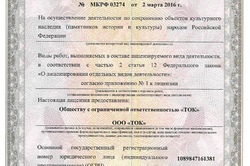 Лицензия на осуществление деятельности по сохранению объектов культурного наследия (памятников истории и культуры) народов Российской Федерации